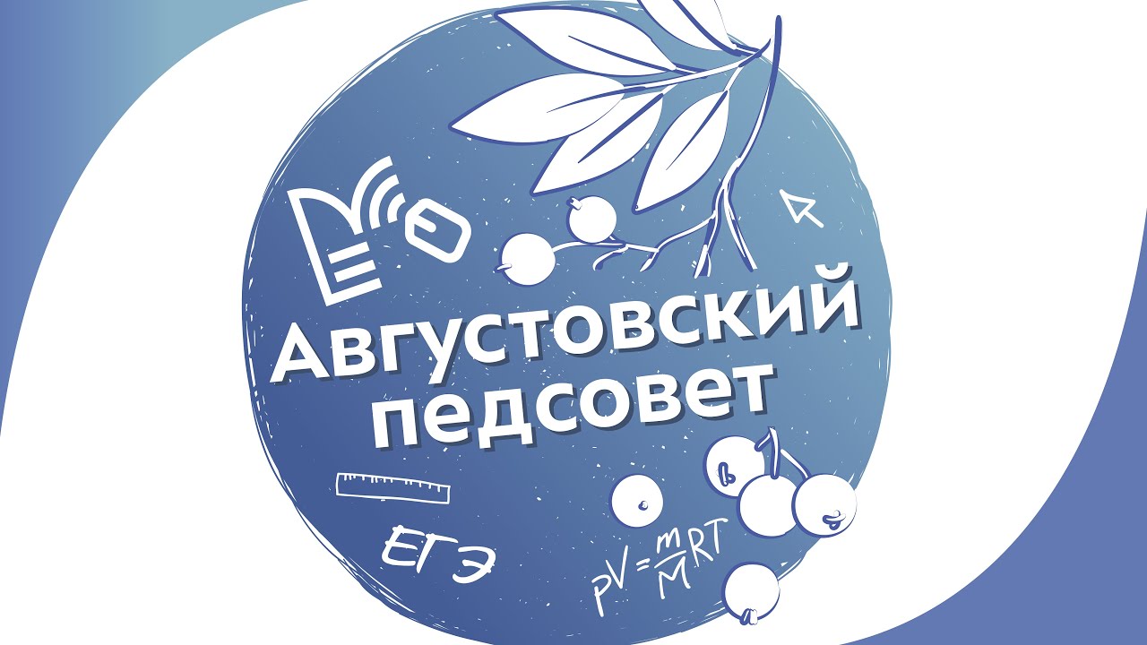 Педагогический совет &amp;quot;ФООП – единое образовательное пространство в соответствии с едиными стандартами качества. Итоги 2022-2023 учебного года&amp;quot;.