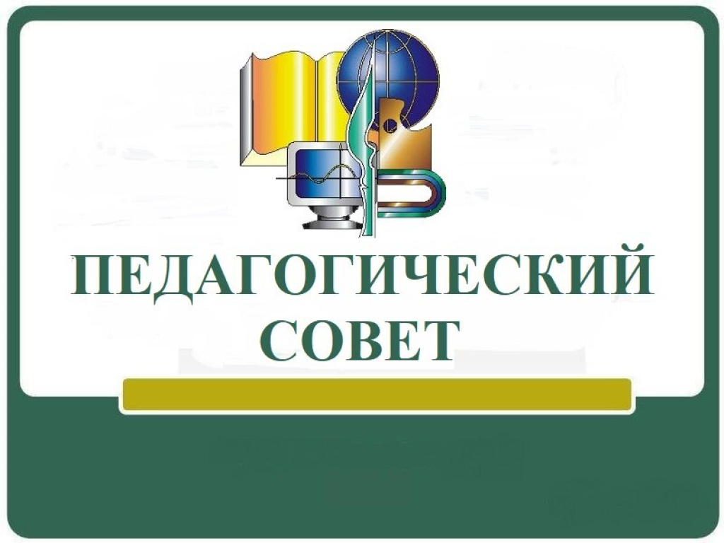 Педагогический совет «Совершенствование уровня профессионального мастерства педагогов с целью эффективности повышения качества образования».