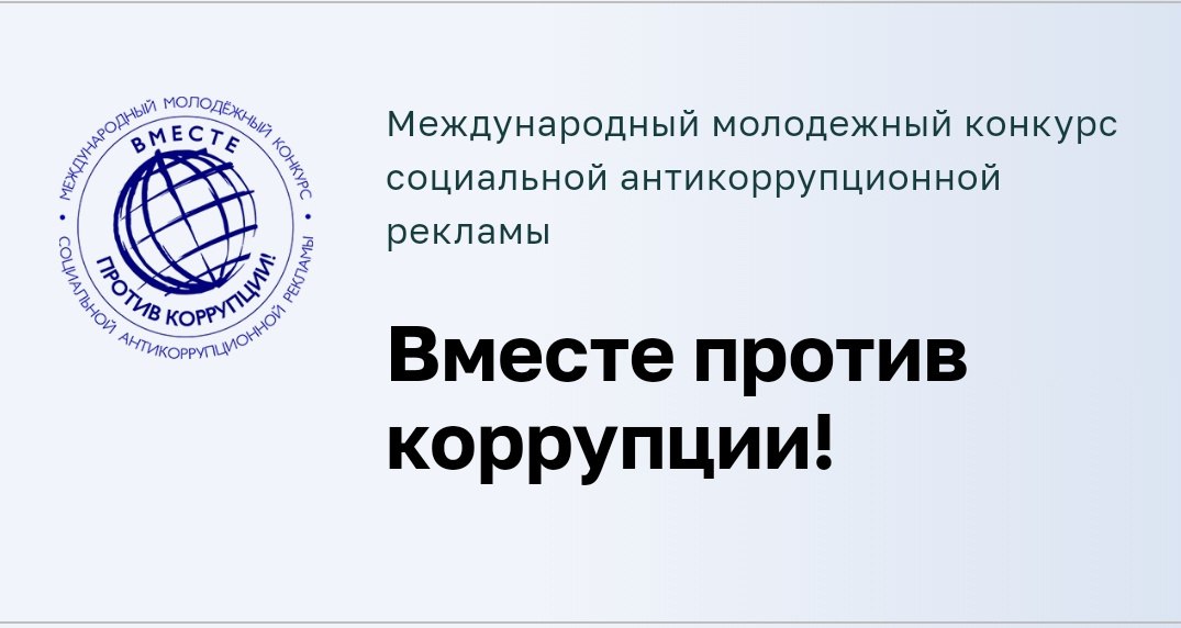 Международный молодежный конкурс социальной антикоррупционной рекламы «Вместе против коррупции!».