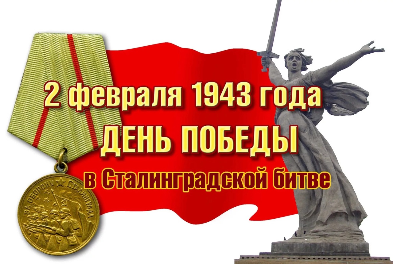 80-летие со дня разгрома немецко-фашистских войск в Сталинградскую битву.