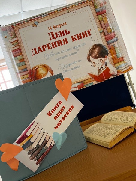 Международный день дарения книг.