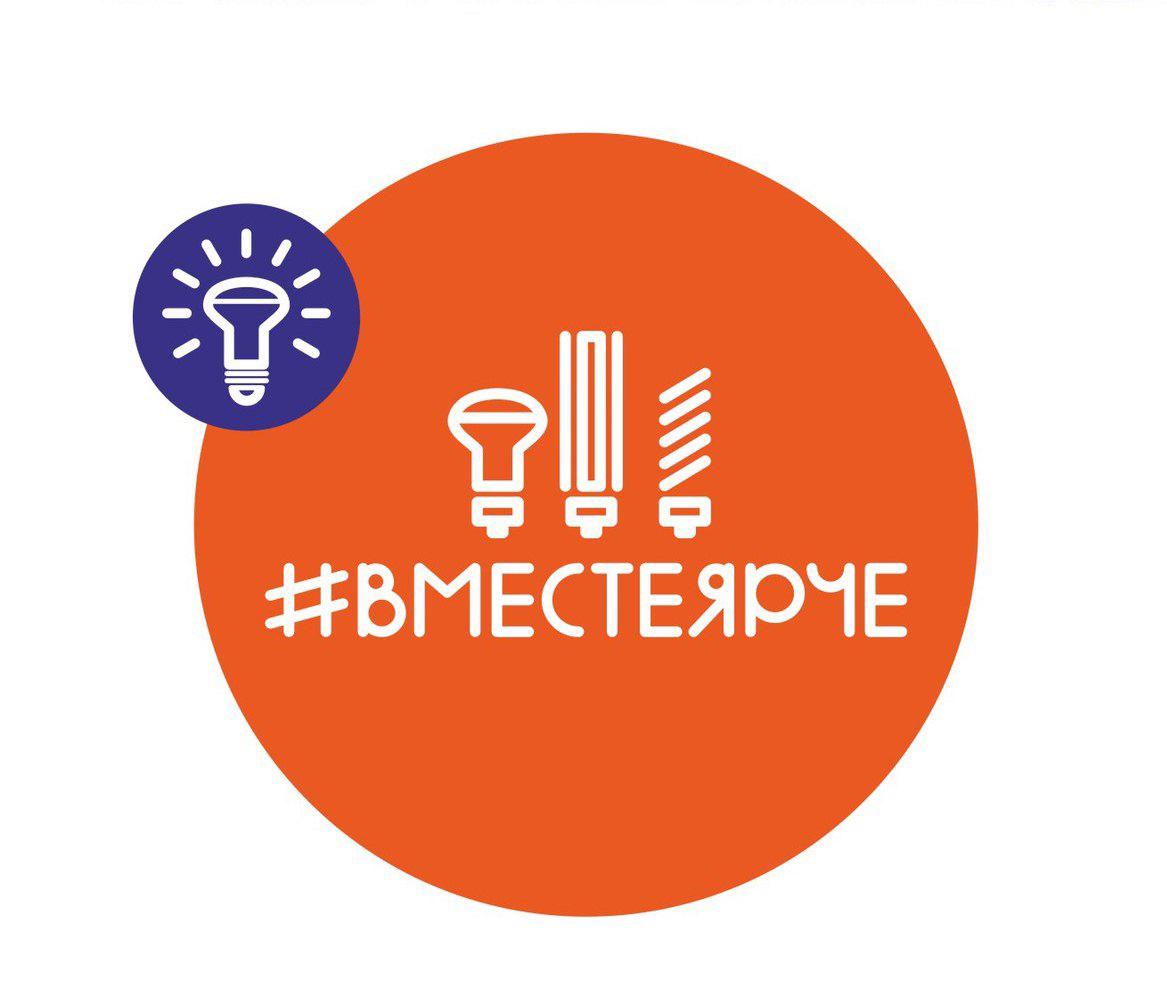 #ВместеЯрче.