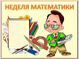 Неделя математики.