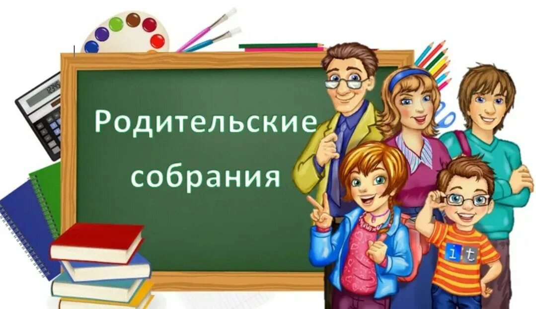 Родительские собрания.