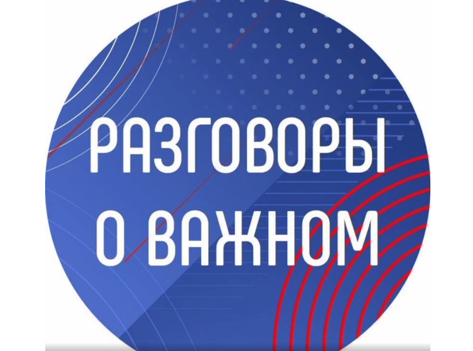 Церемония поднятия флага РФ и Разговоры о важном.