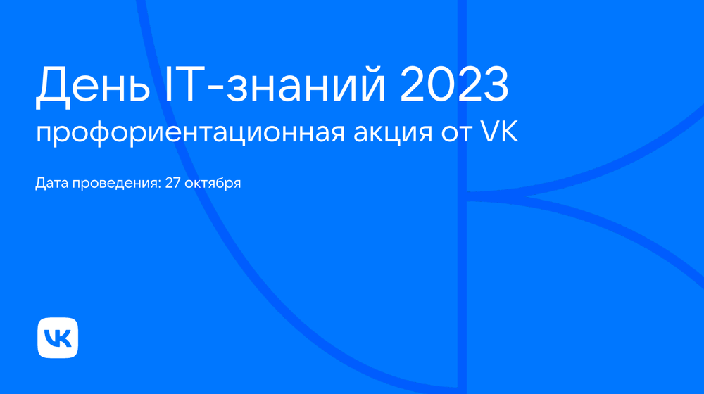 День IT-знаний-2023.