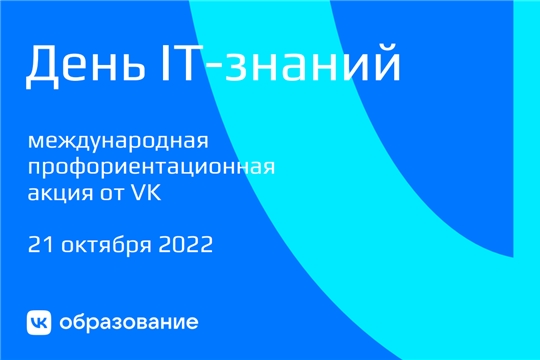 День IT-знаний 2022.