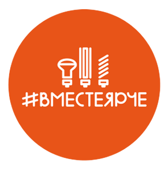 #Вместеярче!.