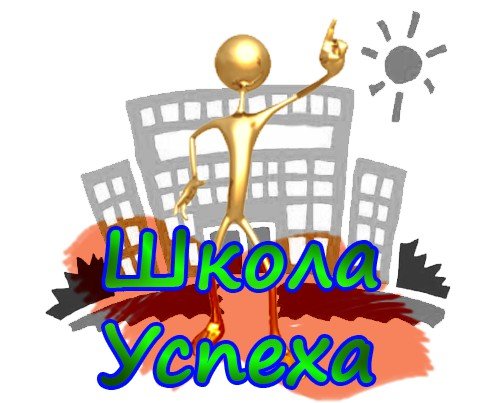 Школа успеха.