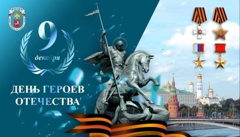 День Героев Отечества в России.