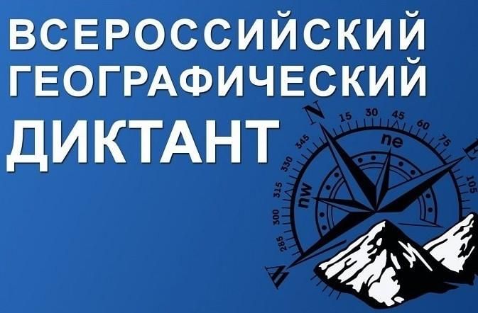 Ежегодная международная просветительская акция «Географический диктант».