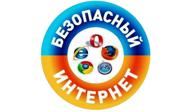 Единый урок по безопасности в сети "Интернет".