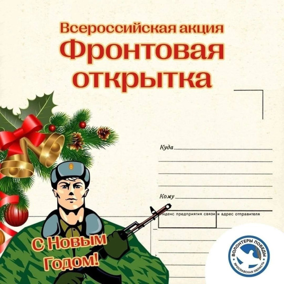 Всероссийская акция "Фронтовая открытка".