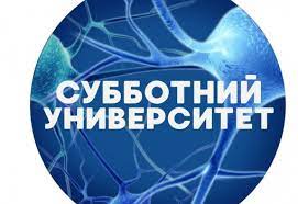 Субботний университет.