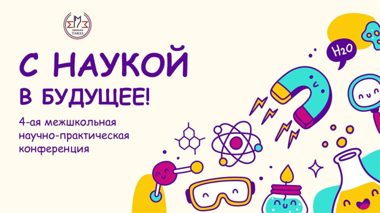 4 Межшкольная научно-практическая конференция "С НАУКОЙ В БУДУЩЕЕ».