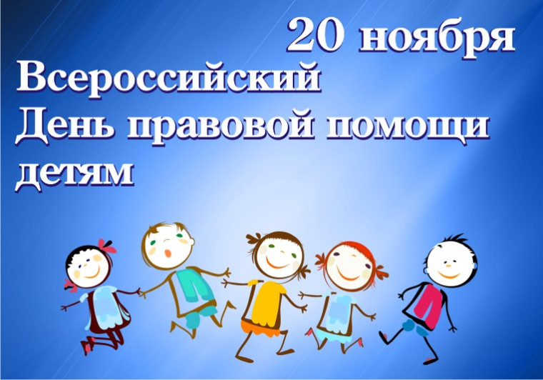 Всероссийский День правовой помощи детям.